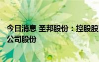 今日消息 圣邦股份：控股股东一致行动人拟减持不超1.74%公司股份