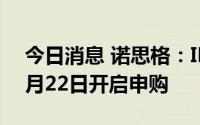 今日消息 诺思格：IPO拟发行1500万股，7月22日开启申购