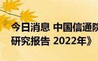 今日消息 中国信通院发布《区块链基础设施研究报告 2022年》