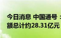 今日消息 中国通号：中标六个重要项目，金额总计约28.31亿元