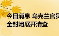 今日消息 乌克兰官员：尼古拉耶夫市即将完全封闭展开清查