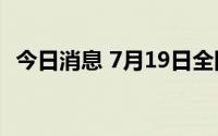 今日消息 7月19日全国影院营业率79.61%