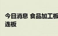 今日消息 食品加工板块震荡走强，中炬高新2连板