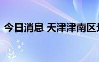 今日消息 天津津南区划定高、中、低风险区