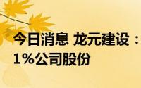 今日消息 龙元建设：控股股东拟协议转让5.01%公司股份