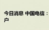 今日消息 中国电信：6月移动用户数38422万户