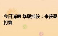 今日消息 华联控股：未获悉公司目前有处置优质物业计划或打算