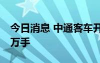 今日消息 中通客车开盘一字跌停，封单逾50万手