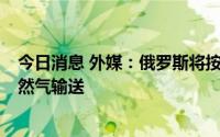 今日消息 外媒：俄罗斯将按计划重启北溪1号管道对欧洲天然气输送