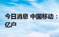 今日消息 中国移动：6月5G套餐客户共5.109亿户