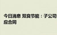 今日消息 双良节能：子公司签订异质结专用单晶方锭框架供应合同