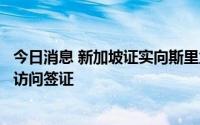 今日消息 新加坡证实向斯里兰卡前总统拉贾帕克萨发放短期访问签证