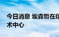 今日消息 埃森哲在印度哥印拜陀设立先进技术中心