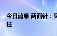 今日消息 两面针：吴堃辞任总裁，龚慧泉接任