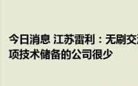 今日消息 江苏雷利：无刷交流水泵用于储能领域，目前有这项技术储备的公司很少