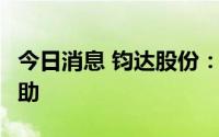 今日消息 钧达股份：孙公司收到2亿元政府补助