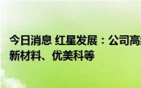 今日消息 红星发展：公司高纯硫酸锰下游客户主要包括中伟新材料、优美科等