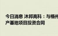 今日消息 沐邦高科：与梧州市政府签订52亿元光伏电池生产基地项目投资合同