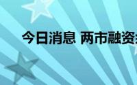 今日消息 两市融资余额增加29.18亿元