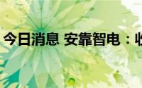 今日消息 安靠智电：收到专项资金1000万元