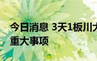 今日消息 3天1板川大智胜：不存在应披未披重大事项