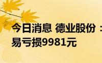 今日消息 德业股份：监事亲属窗口期违规交易亏损9981元