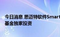 今日消息 思迈特软件Smartbi完成C轮融资，光大控股旗下基金独家投资