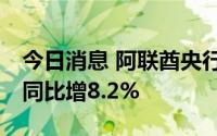 今日消息 阿联酋央行：预计一季度实际GDP同比增8.2%