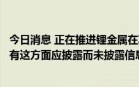 今日消息 正在推进锂金属在期货市场的推出？天齐锂业：没有这方面应披露而未披露信息