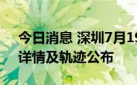 今日消息 深圳7月19日新增19例本土病例，详情及轨迹公布