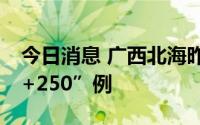 今日消息 广西北海昨日新增本土感染者“21+250”例