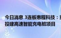 今日消息 3连板惠程科技：重庆惠程未来已在重庆市璧山区投建高速智能充电桩项目