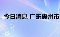 今日消息 广东惠州市新增1例无症状感染者