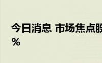 今日消息 市场焦点股恒大高新 7板高开8.11%