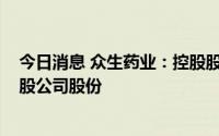 今日消息 众生药业：控股股东一致行动人新增质押1237万股公司股份