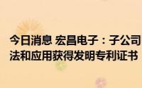 今日消息 宏昌电子：子公司甲基丙烯酸酯聚苯醚及其制备方法和应用获得发明专利证书