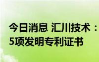 今日消息 汇川技术：公司及子公司陆续取得25项发明专利证书