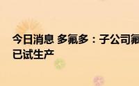 今日消息 多氟多：子公司氟磷电子新建5000吨六氟磷酸锂已试生产