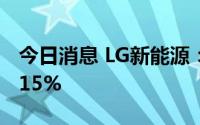 今日消息 LG新能源：平均每年研发投入增加15%