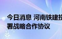 今日消息 河南铁建投集团与建业集团正式签署战略合作协议