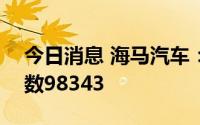 今日消息 海马汽车：截至7月20日，股东人数98343