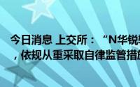 今日消息 上交所：“N华锐转”交易中少数投资者拉抬价格，依规从重采取自律监管措施