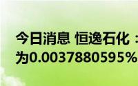 今日消息 恒逸石化：网上发行可转债中签率为0.0037880595%