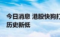 今日消息 港股快狗打车连跌10日，股价续刷历史新低