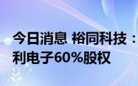 今日消息 裕同科技：拟2.4亿元收购深圳华宝利电子60%股权