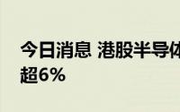 今日消息 港股半导体板块走高，上海复旦涨超6%