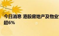 今日消息 港股房地产及物业管理板块走低，旭辉控股集团跌超6%