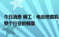 今日消息 柳工：电动挖掘机因电池续航能力等因素，制约了整个行业的销量