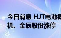 今日消息 HJT电池概念股震荡走强，京山轻机、金辰股份涨停