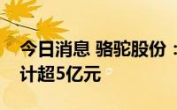 今日消息 骆驼股份：北美一期项目年产值预计超5亿元